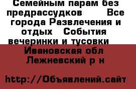 Семейным парам без предрассудков!!!! - Все города Развлечения и отдых » События, вечеринки и тусовки   . Ивановская обл.,Лежневский р-н